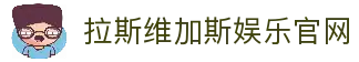 拉斯维加斯娱乐城 (中国)唯一官方网站